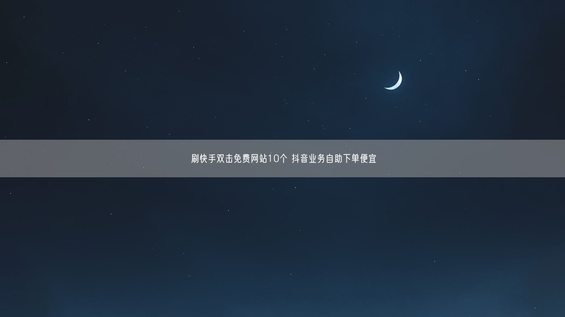 刷快手双击免费网站10个 抖音业务自助下单便宜