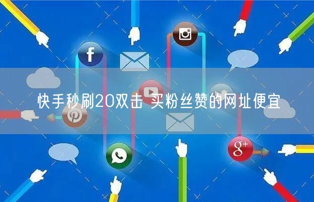 快手秒刷20双击 买粉丝赞的网址便宜