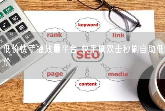 低价快手播放量平台 快手刷双击秒刷自助低价