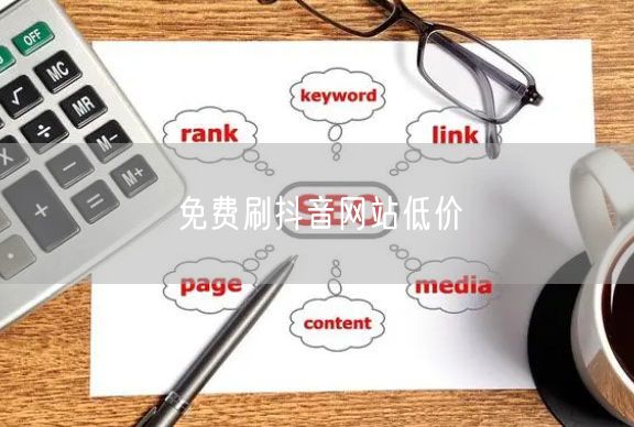 免费刷抖音网站低价