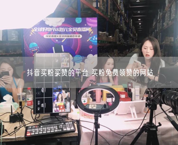 抖音买粉买赞的平台 买粉免费领赞的网站
