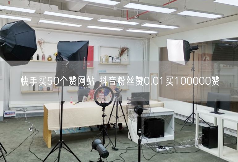 快手买50个赞网站 抖音粉丝赞0.01买100000赞