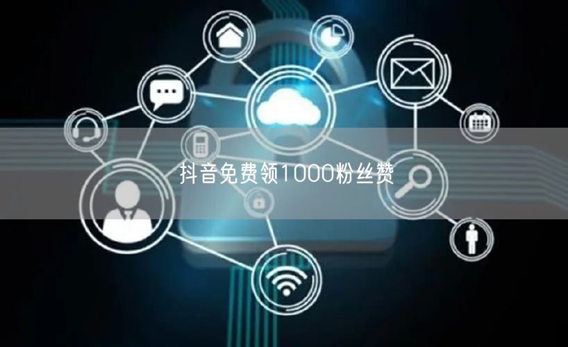 抖音免费领1000粉丝赞