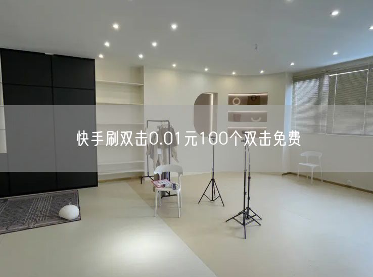 快手刷双击0.01元100个双击免费