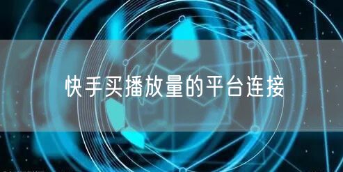 快手买播放量的平台连接