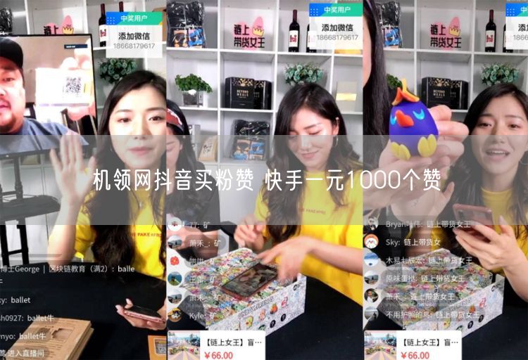 机领网抖音买粉赞 快手一元1000个赞