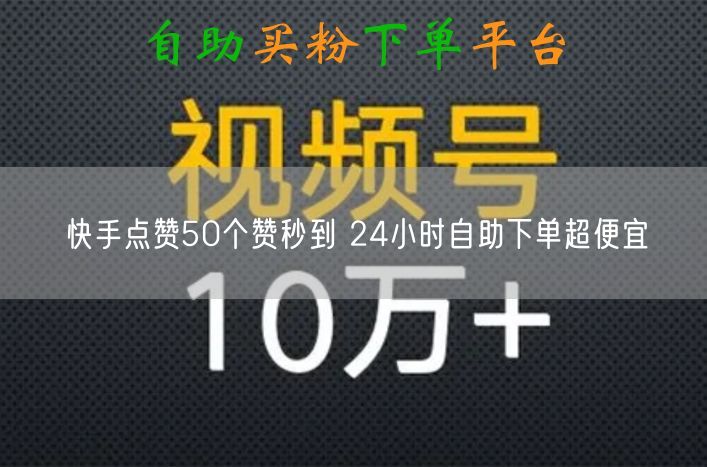 快手点赞50个赞秒到 24小时自助下单超便宜