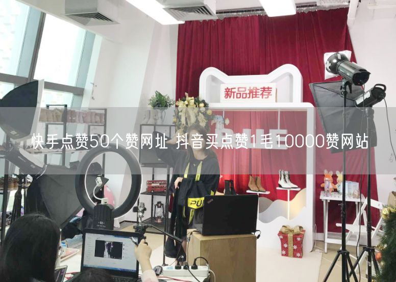 快手点赞50个赞网址 抖音买点赞1毛10000赞网站