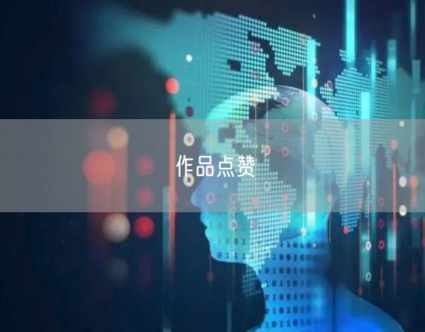 作品点赞