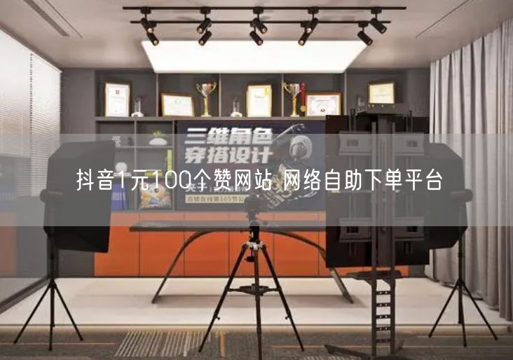抖音1元100个赞网站 网络自助下单平台