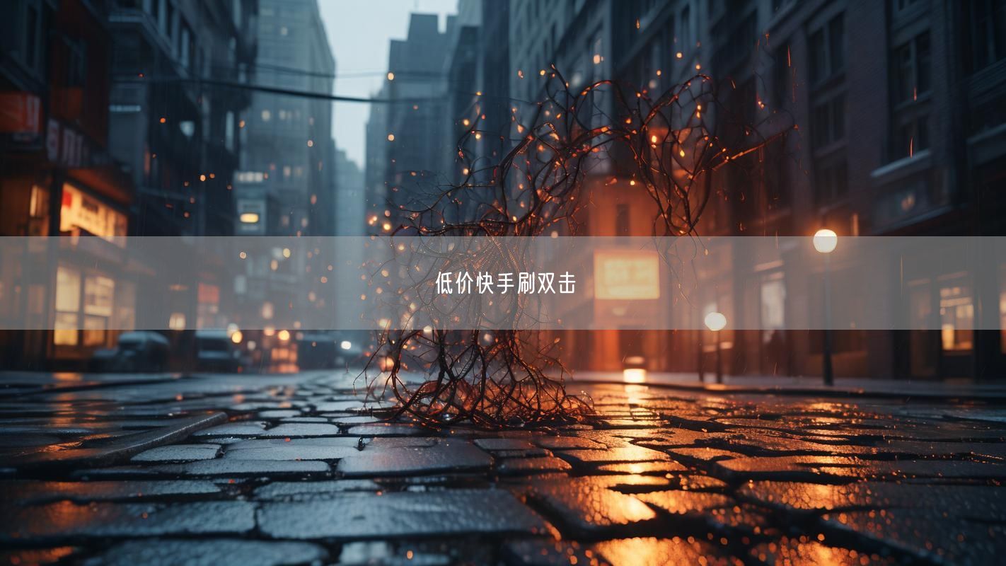 低价快手刷双击