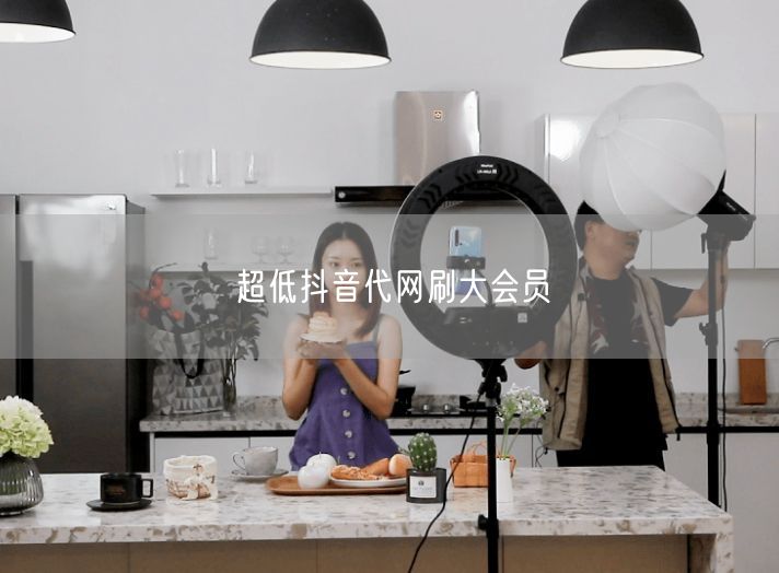 超低抖音代网刷大会员