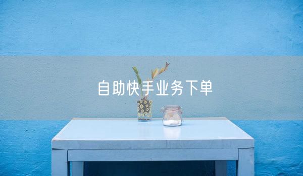 自助快手业务下单