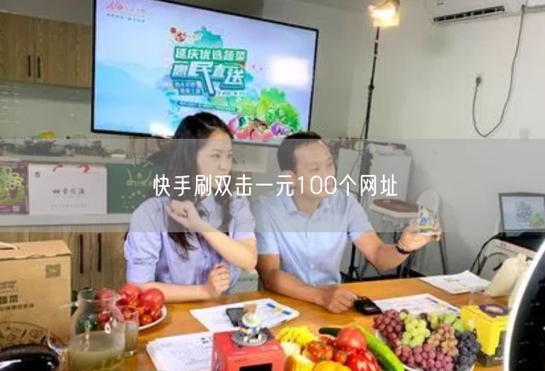 快手刷双击一元100个网址
