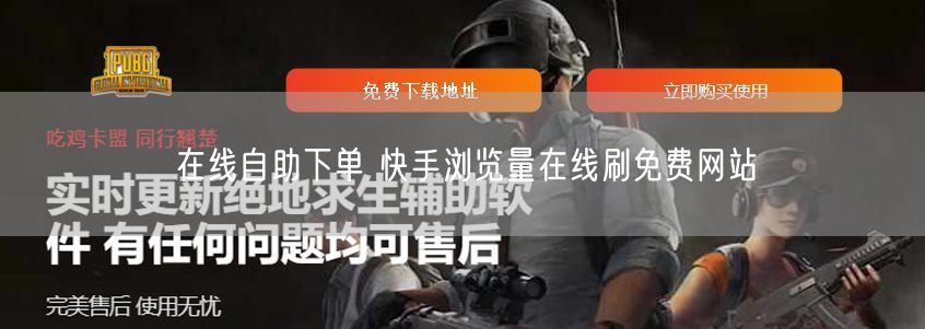在线自助下单 快手浏览量在线刷免费网站
