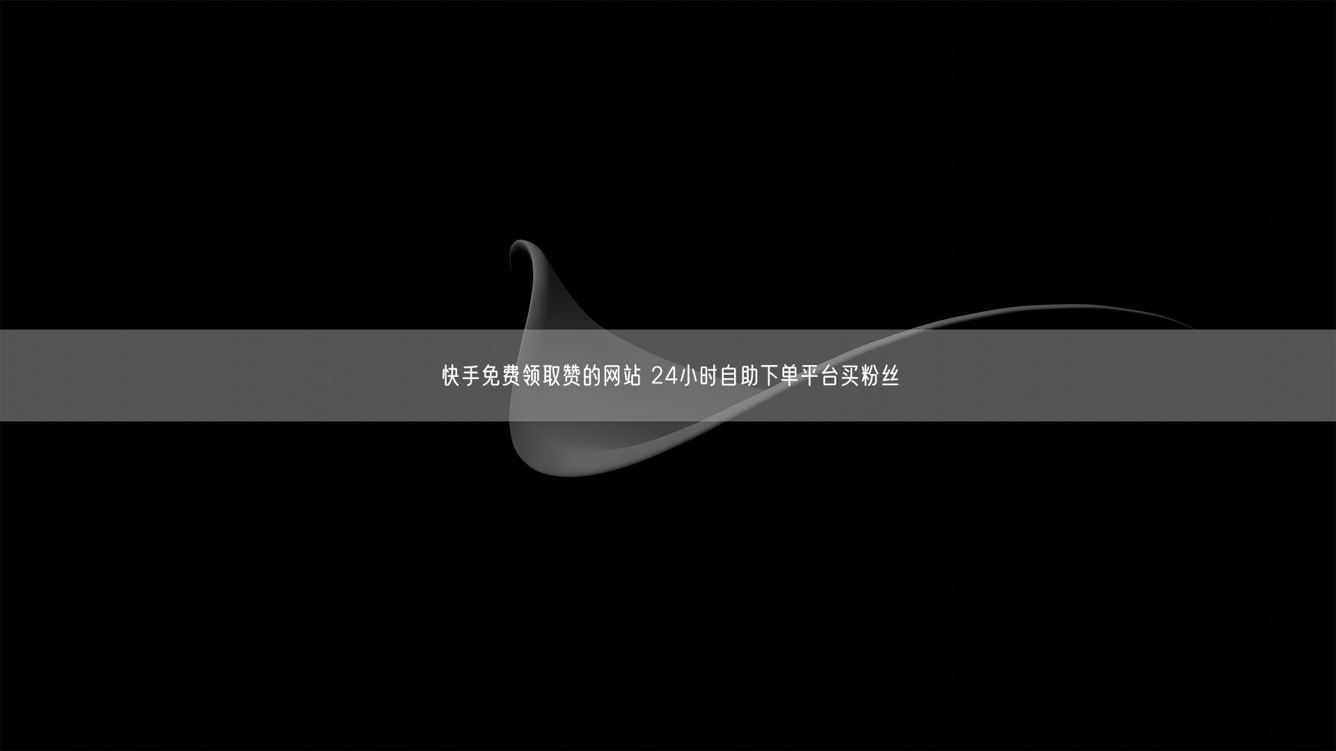 快手免费领取赞的网站 24小时自助下单平台买粉丝