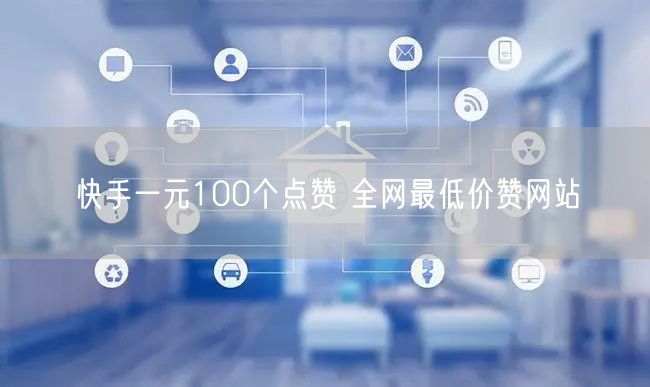 快手一元100个点赞 全网最低价赞网站