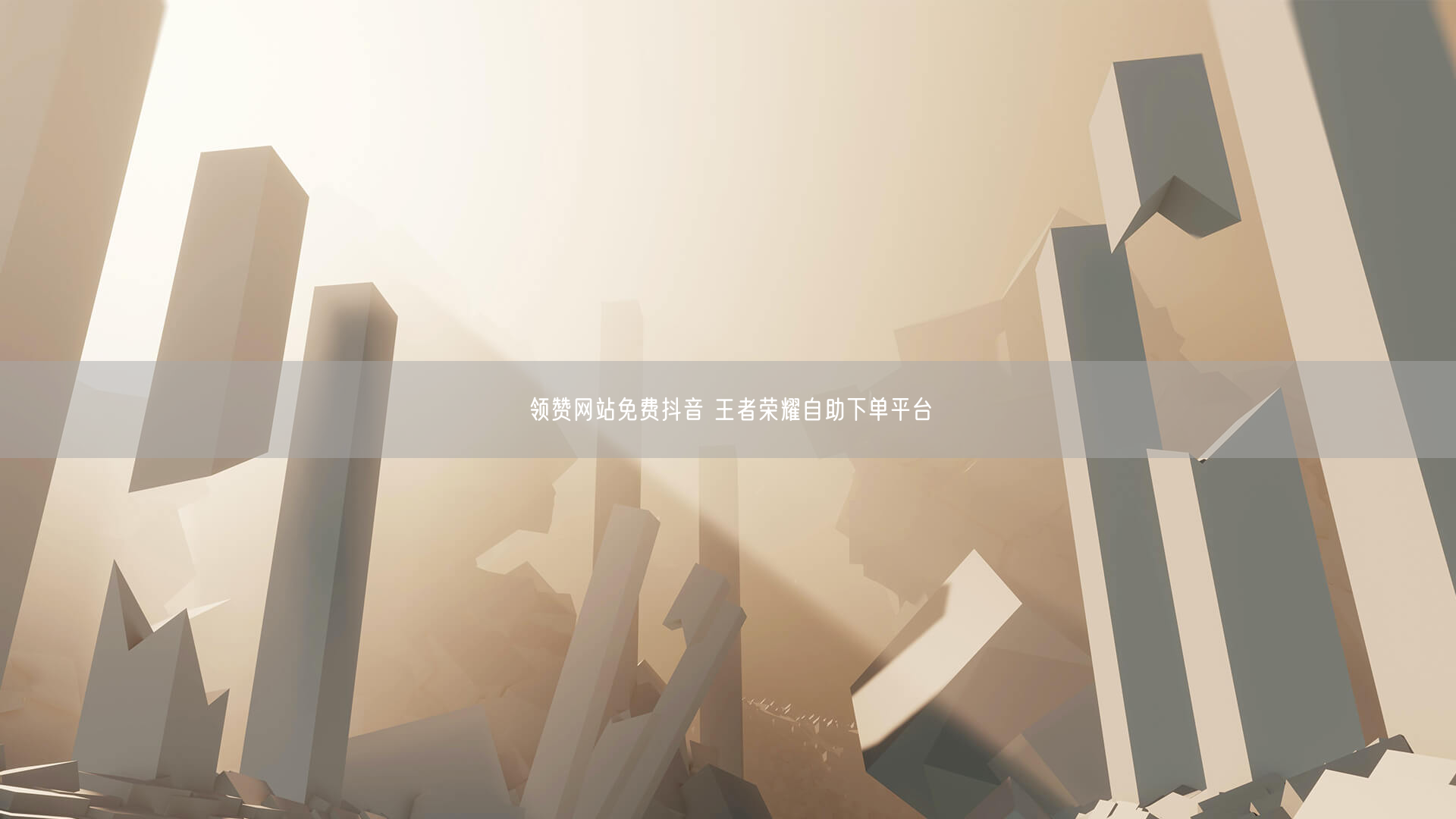 领赞网站免费抖音 王者荣耀自助下单平台