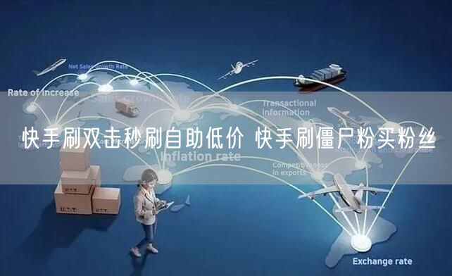 快手刷双击秒刷自助低价 快手刷僵尸粉买粉丝