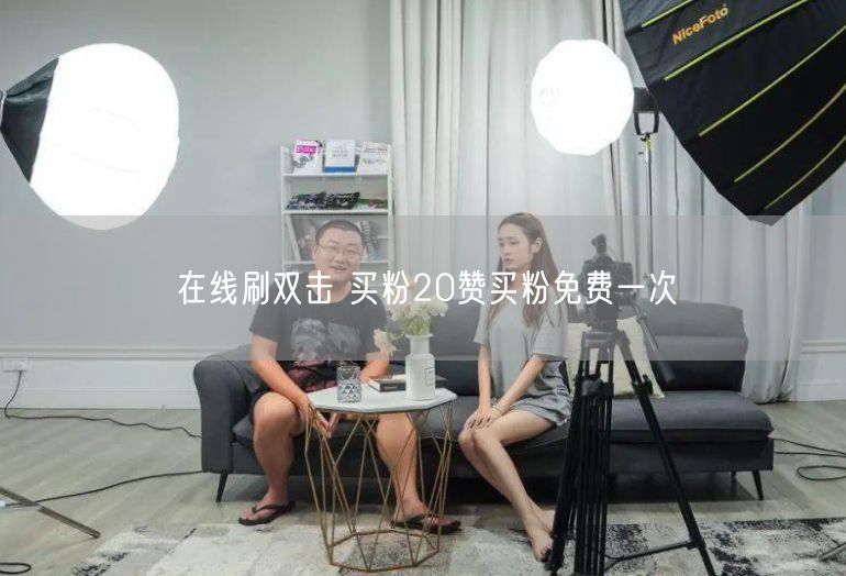 在线刷双击 买粉20赞买粉免费一次