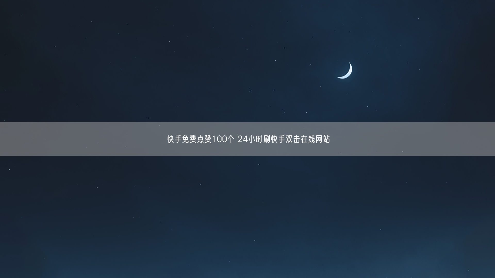 快手免费点赞100个 24小时刷快手双击在线网站