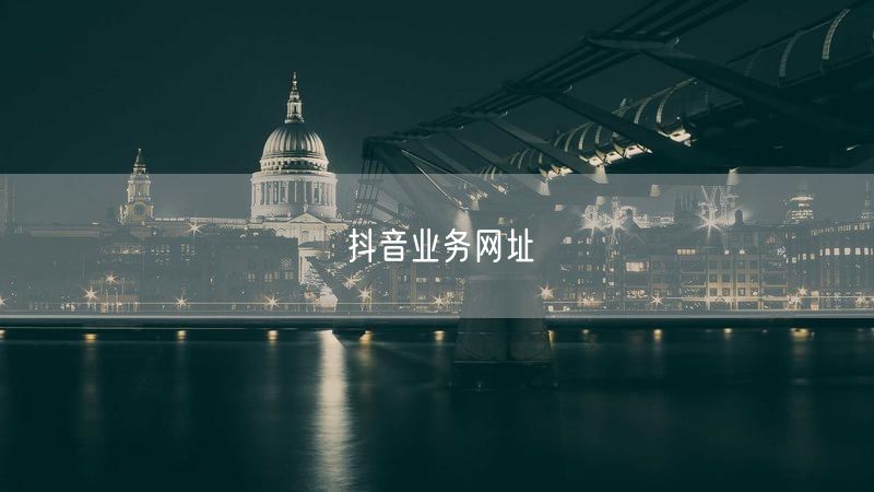 抖音业务网址