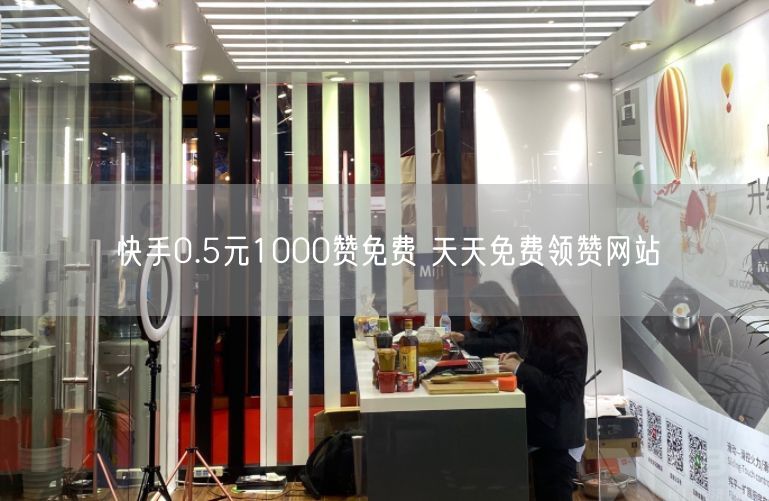 快手0.5元1000赞免费 天天免费领赞网站