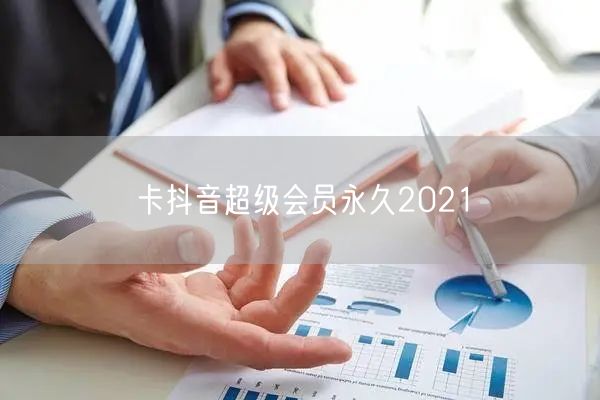 卡抖音超级会员永久2021