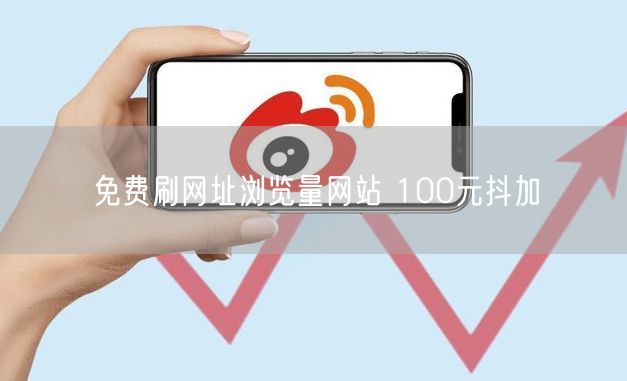 免费刷网址浏览量网站 100元抖加