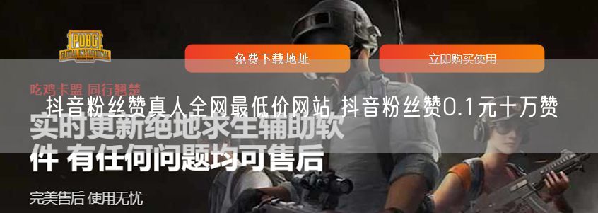 抖音粉丝赞真人全网最低价网站 抖音粉丝赞0.1元十万赞