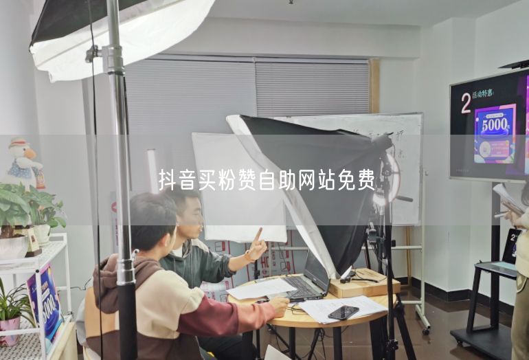 抖音买粉赞自助网站免费