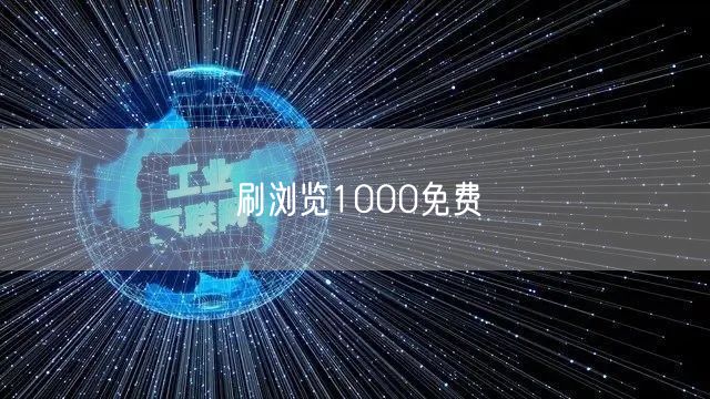 刷浏览1000免费
