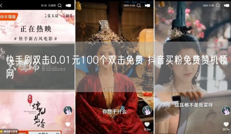 快手刷双击0.01元100个双击免费 抖音买粉免费赞机领网