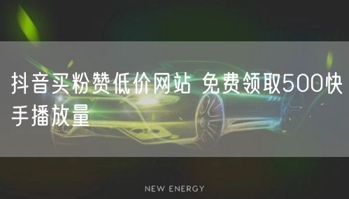 抖音买粉赞低价网站 免费领取500快手播放量