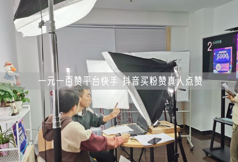 一元一百赞平台快手 抖音买粉赞真人点赞