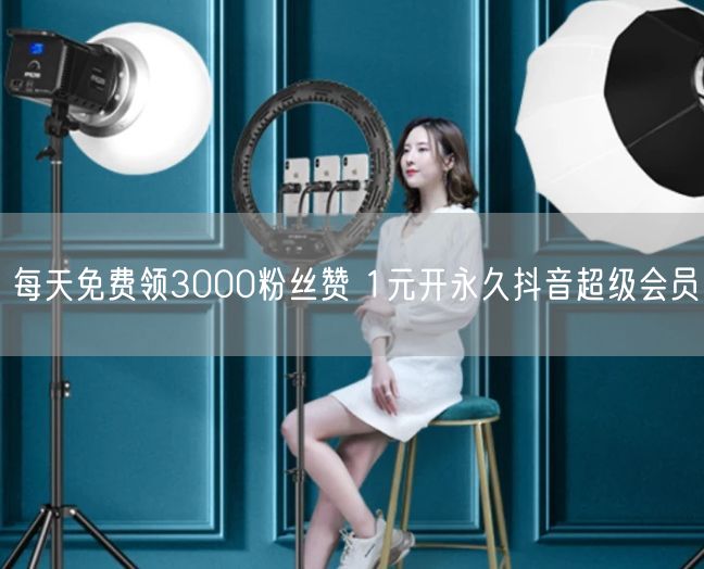 每天免费领3000粉丝赞 1元开永久抖音超级会员