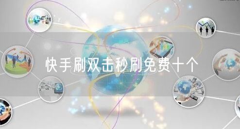 快手刷双击秒刷免费十个
