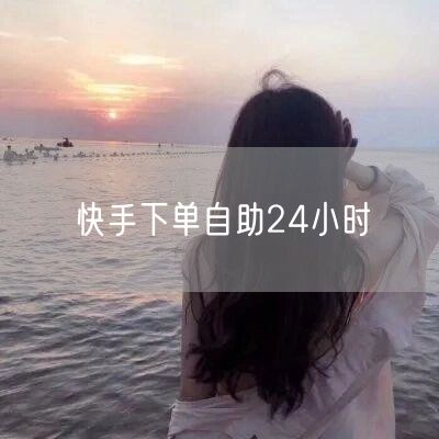 快手下单自助24小时