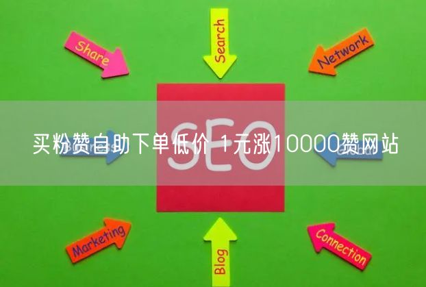 买粉赞自助下单低价 1元涨10000赞网站