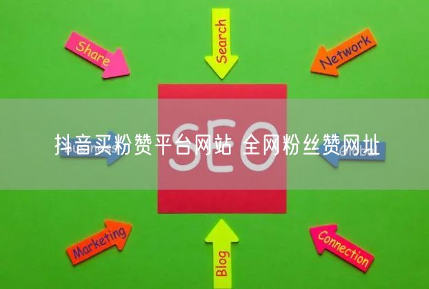 抖音买粉赞平台网站 全网粉丝赞网址