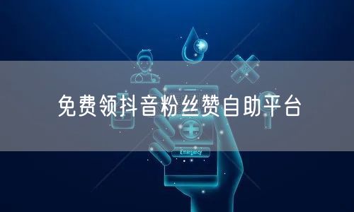 免费领抖音粉丝赞自助平台