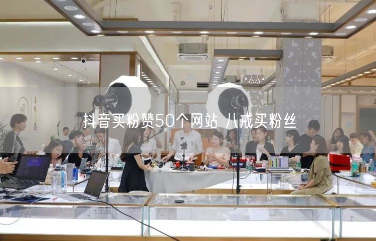 抖音买粉赞50个网站 八戒买粉丝