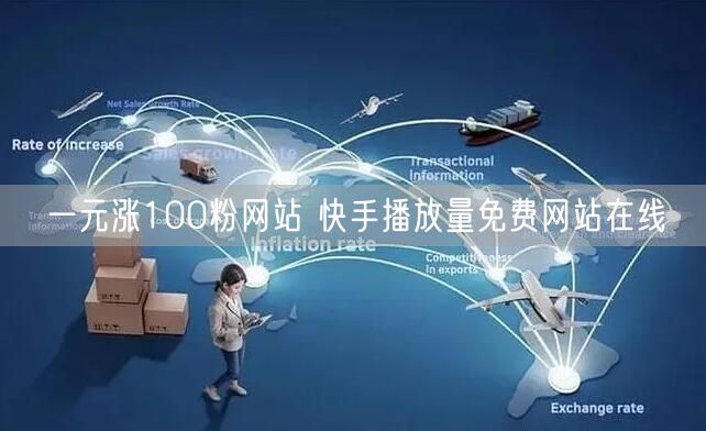 一元涨100粉网站 快手播放量免费网站在线