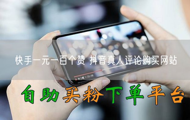 快手一元一百个赞 抖音真人评论购买网站