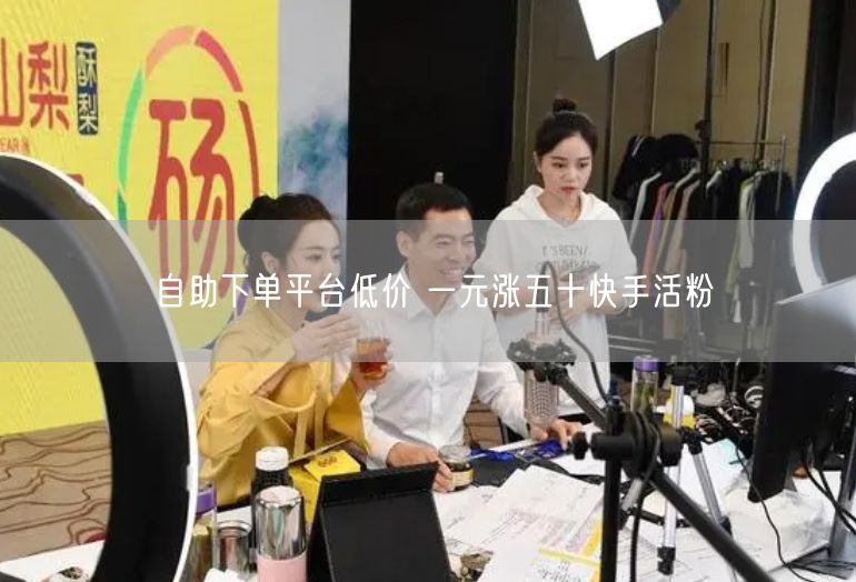 自助下单平台低价 一元涨五十快手活粉