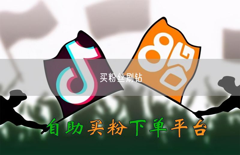 买粉丝刷钻