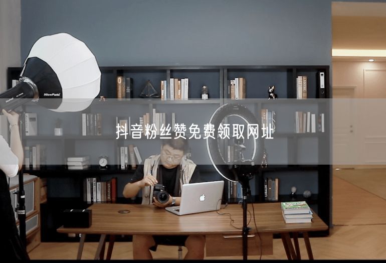 抖音粉丝赞免费领取网址