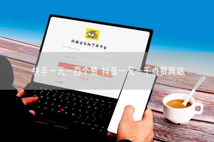 快手一元一百个赞 抖音一元一千点赞网站