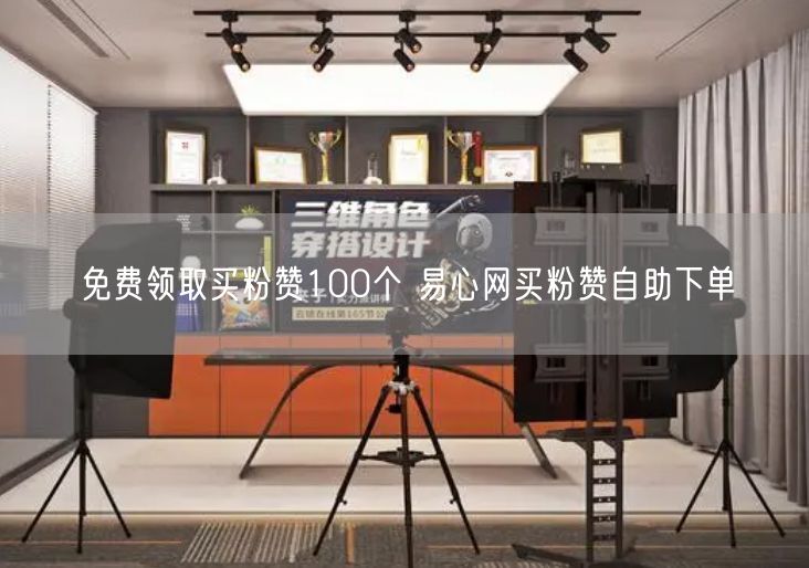 免费领取买粉赞100个 易心网买粉赞自助下单