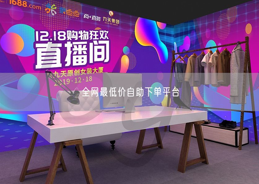 全网最低价自助下单平台